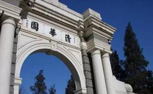 清华博士招生将全面实行“申请－审核”制，综合考核择优录取