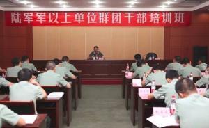 中央党的群团工作会议后，全军大单位首次举办群团干部培训班