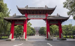 四川大學(xué)迎120歲華誕，省市校共建世界一流大學(xué)將正式啟動