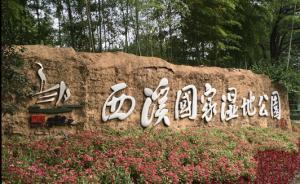 游船、石橋、警示牌均翻新，杭州西溪濕地被撤銷“嚴重警告”