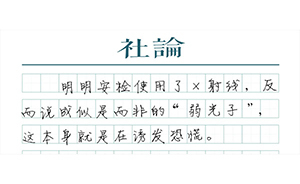 【社论】用X射线安检，就要依法明示