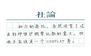 【社論】追問(wèn)祭孔的意義