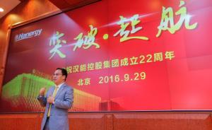 前首富李河君：感謝做空者，“漢能成為偉大的公司已無懸念”