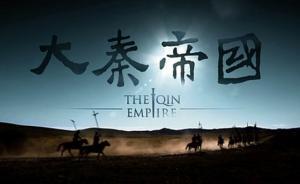 想當(dāng)年丨寫在電視劇《大秦帝國》十周年