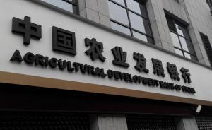 農發行“補錄用”兩月后突叫停：江蘇七大學生失業，總行核查