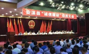 福建安溪发通告严打电信诈骗：干部为电诈嫌犯说情一律免职