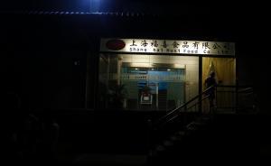 上海市食药监管局：福喜认罚1698.4万元，将纳入黑名单