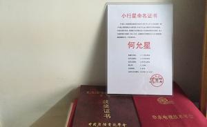小行星獲名何允星，表彰中國廣電先驅(qū)、上海天文學(xué)會會員何允