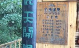 張家界5A景區(qū)設(shè)祭天爐向游客售賣高香，最貴699元一支