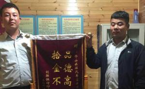 华山景区工作人员国庆期间日均捡拾财物8万元，已全部归还