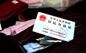 公安部：身份证报失后将即时失效，无法在社会上继续使用
