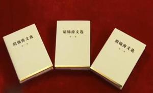 《胡錦濤文選》：汶川地震后曾指示兵力出動越多越快越好