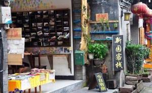 鳳凰古城一客棧強占住房訂金被游客舉報，執(zhí)法部門批評教育