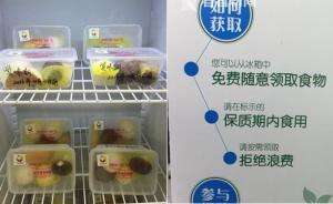 上海首個(gè)“分享冰箱”亮相普陀，將富余食物免費(fèi)供給貧困家庭