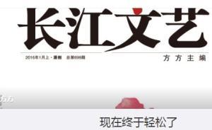 方方辭去《長江文藝》社長兼主編之職