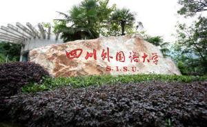 四川外國(guó)語(yǔ)大學(xué)被曝學(xué)位證書(shū)英文校名印錯(cuò)，校方回應(yīng)：正重印