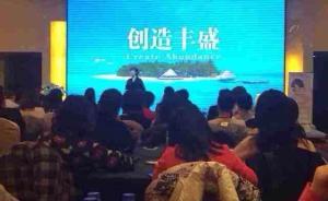 “创造丰盛”多名女督导报警称其为骗钱组织，警方称正在研究