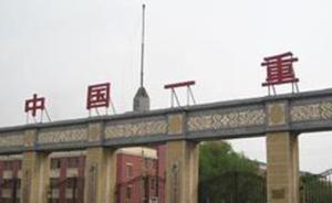 中國(guó)一重“債轉(zhuǎn)股”式定增獲國(guó)資委批復(fù)，募集15.51億元