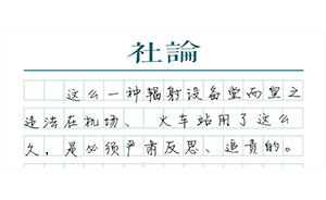 【社论】还有哪里在用 X射线做安检？