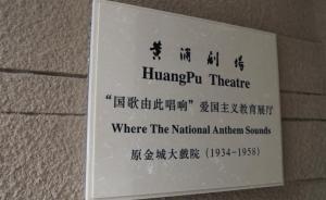 上海83歲黃浦劇場(chǎng)迎大修后開(kāi)幕演出季，國(guó)歌曾首次在此唱響