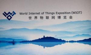 世界物聯(lián)網(wǎng)博覽會(huì)10月底在無錫召開，物聯(lián)網(wǎng)特色小鎮(zhèn)籌備中