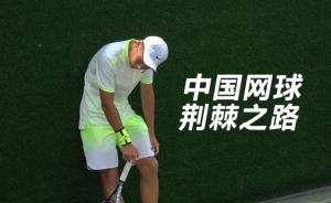 中国网球走入误区！国家队功能弱化，家长让孩子辍学练球