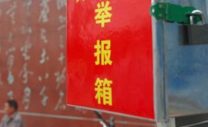 廣東茂名紀(jì)委查處一宗打擊報(bào)復(fù)實(shí)名舉報(bào)人案件