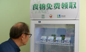 “分享冰箱”上海試水遇尷尬：有人排隊(duì)拿食物，甚至全家上陣