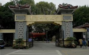 南師大教授被曝性騷擾截圖“辣眼睛”，校方：如查實(shí)絕不姑息