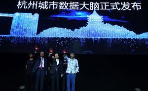 杭州攜手阿里、富士康建“城市大腦”：將可自動調(diào)配公共資源