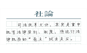 【社论】拭去法律“亮点”上的灰尘