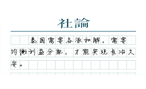 【社論】泰國新均衡