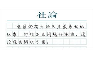 【社論】分享經(jīng)濟(jì)遇尷尬，但不必扯素質(zhì)論