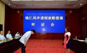 云南高院聽證錢仁風(fēng)國家賠償案，副院長(zhǎng)當(dāng)場(chǎng)鞠躬道歉