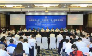 全國(guó)政法高校校長(zhǎng)熱議“一帶一路”法律人才培養(yǎng)：如何國(guó)際化