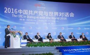 中共與世界對話會主辦方的“沒想到”：交流太熱烈，共識太多