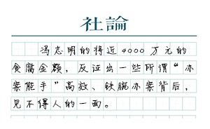 【社論】馮志明：冤案主導(dǎo)者的B面