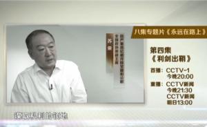 專題片《永遠(yuǎn)在路上》第四集今晚播出，蘇榮、聶春玉自我剖析