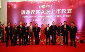 快遞桐廬幫首富！圓通登陸上證所，喻渭蛟夫婦身家逼近六百億