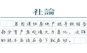 【社論】房地產(chǎn)稅的可行性