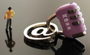 中央网信办：有条件的高等院校可创建世界一流网络安全学院