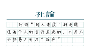 【社論】集體羞恥感有利于提高國(guó)民素質(zhì)
