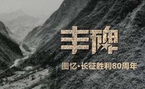圖憶｜紀(jì)念長(zhǎng)征勝利80周年：24張老照片帶你重返烽火歲月