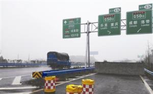 成都高速路牌指向重慶引到斷頭路，官方稱盡快遮擋“預(yù)告”牌