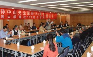 中國大學(xué)103周年校慶，數(shù)十名老校友號召傳承孫中山精神