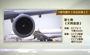 《永遠(yuǎn)在路上》第7集今晚開播，將介紹程慕陽(yáng)在國(guó)外生活變化