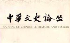 上海古籍出版社60周年：《中華文史論叢》創(chuàng)復(fù)刊始末