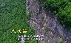 81岁老党员黄大发历时36年绝壁凿出一条贵州“红旗渠”