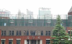 上海一中學(xué)在屋頂建籃球場(chǎng)，校長(zhǎng)：四周上空都有網(wǎng)絕對(duì)安全