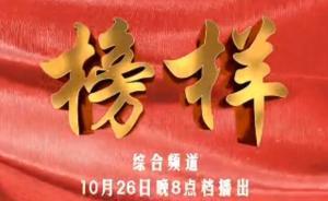 中組部“兩優(yōu)一先”“兩學(xué)一做”節(jié)目《榜樣》今晚亮相央視